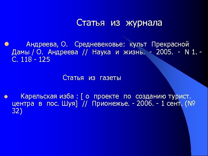 Статья из журнала l Андреева, О. Средневековье: культ Прекрасной Дамы / О. Андреева //