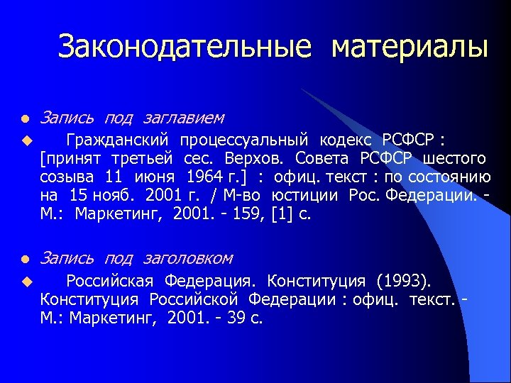 Законодательные материалы l Запись под заглавием u Гражданский процессуальный кодекс РСФСР : [принят третьей