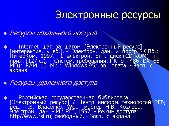 Электронные ресурсы l u Ресурсы локального доступа Internet шаг за шагом [Электронный ресурс] :