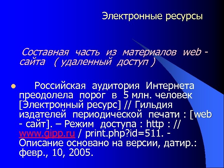 Электронные ресурсы Составная часть из материалов web сайта ( удаленный доступ ) l Российская