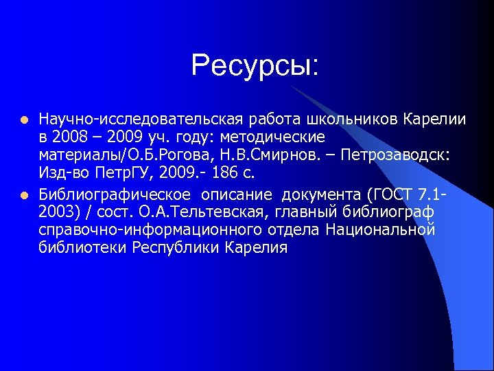 Ресурсы: l l Научно-исследовательская работа школьников Карелии в 2008 – 2009 уч. году: методические