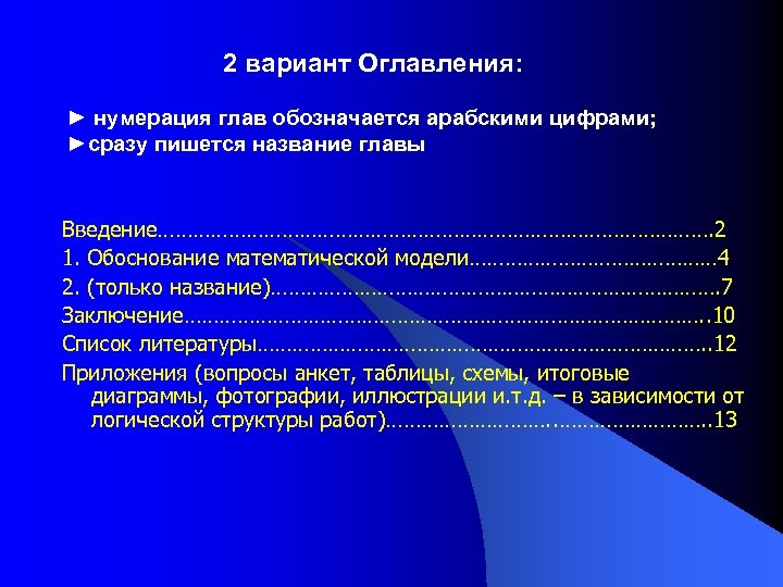 2 вариант Оглавления: ► нумерация глав обозначается арабскими цифрами; ►сразу пишется название главы Введение………………………………………….