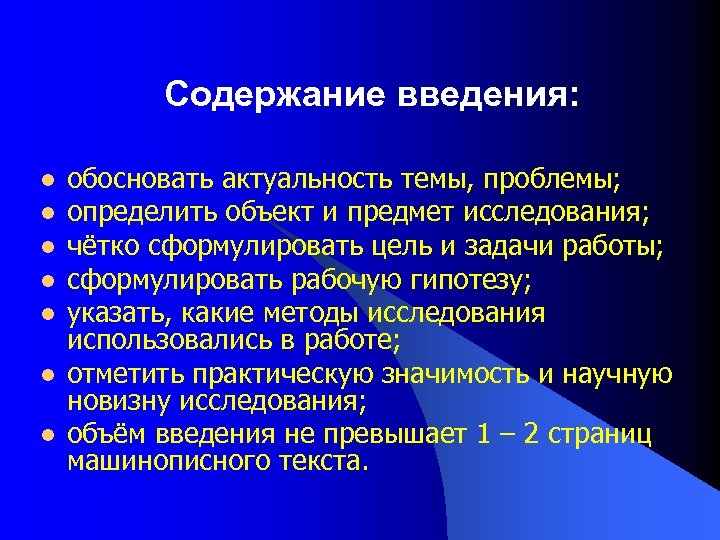 Содержание введения: l l l l обосновать актуальность темы, проблемы; определить объект и предмет