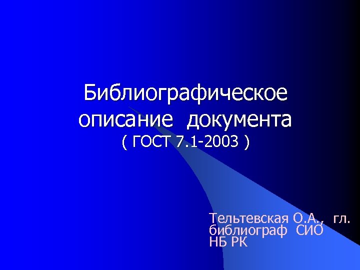 Библиографическое описание документа ( ГОСТ 7. 1 -2003 ) Тельтевская О. А. , гл.