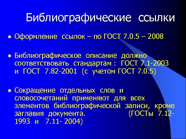 Библиографические ссылки l Оформление ссылок – по ГОСТ 7. 0. 5 – 2008 l