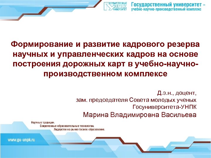 Формирование и развитие кадрового резерва научных и управленческих кадров на основе построения дорожных карт