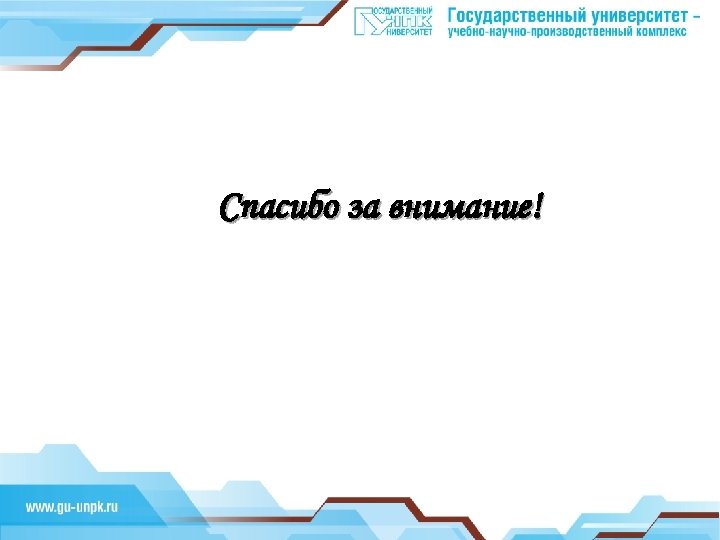 Спасибо за внимание! Инновационное производство 
