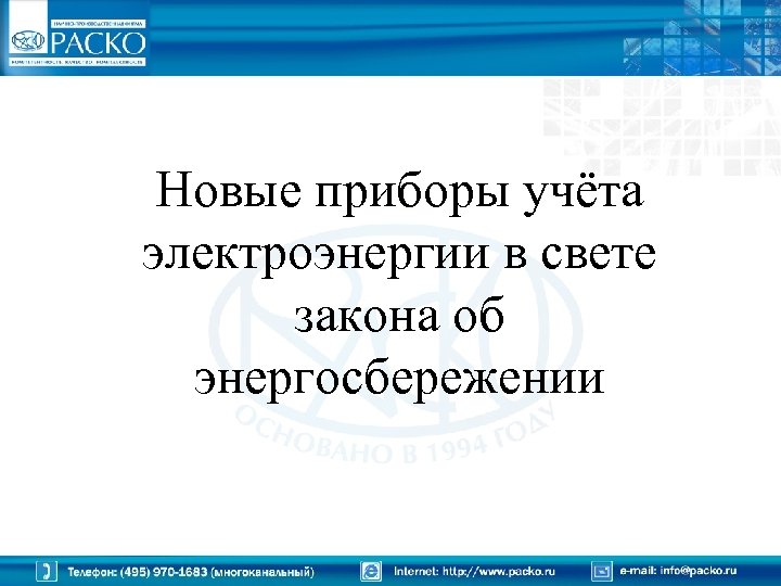 Новые приборы учёта электроэнергии в свете закона об энергосбережении 