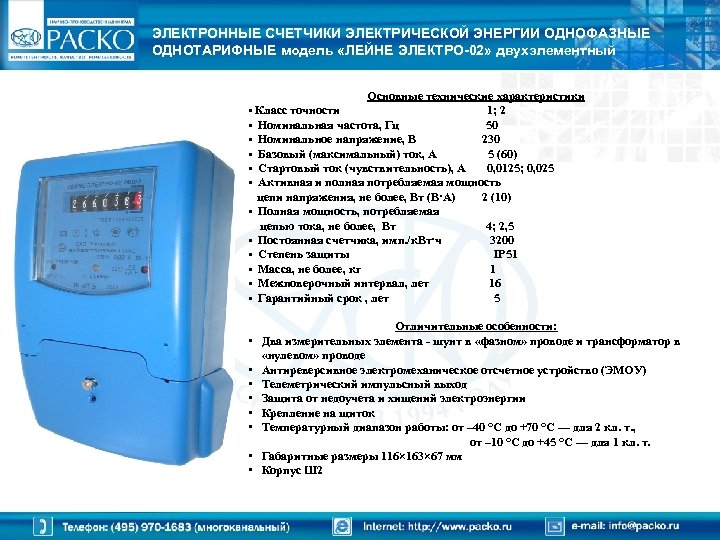 ЭЛЕКТРОННЫЕ СЧЕТЧИКИ ЭЛЕКТРИЧЕСКОЙ ЭНЕРГИИ ОДНОФАЗНЫЕ ОДНОТАРИФНЫЕ модель «ЛЕЙНЕ ЭЛЕКТРО-02» двухэлементный Основные технические характеристики •