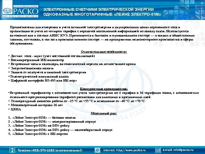 ЭЛЕКТРОННЫЕ СЧЕТЧИКИ ЭЛЕКТРИЧЕСКОЙ ЭНЕРГИИ ОДНОФАЗНЫЕ МНОГОТАРИФНЫЕ «ЛЕЙНЕ ЭЛЕКТРО-01 М» Предназначены для измерения и учета