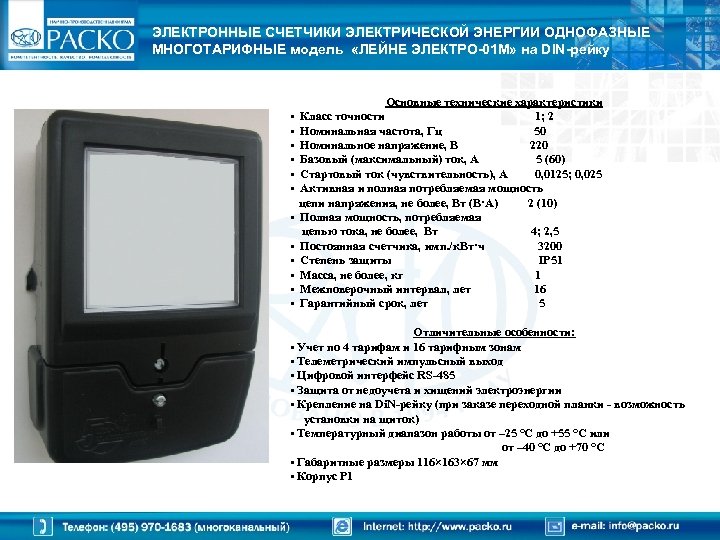 ЭЛЕКТРОННЫЕ СЧЕТЧИКИ ЭЛЕКТРИЧЕСКОЙ ЭНЕРГИИ ОДНОФАЗНЫЕ МНОГОТАРИФНЫЕ модель «ЛЕЙНЕ ЭЛЕКТРО-01 М» на DIN-рейку • •