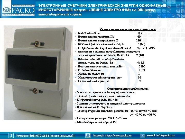 ЭЛЕКТРОННЫЕ СЧЕТЧИКИ ЭЛЕКТРИЧЕСКОЙ ЭНЕРГИИ ОДНОФАЗНЫЕ МНОГОТАРИФНЫЕ модель «ЛЕЙНЕ ЭЛЕКТРО-01 М» на DIN-рейку, малогабаритный корпус