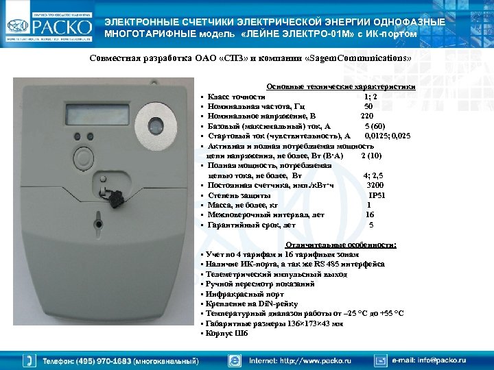 ЭЛЕКТРОННЫЕ СЧЕТЧИКИ ЭЛЕКТРИЧЕСКОЙ ЭНЕРГИИ ОДНОФАЗНЫЕ МНОГОТАРИФНЫЕ модель «ЛЕЙНЕ ЭЛЕКТРО-01 М» с ИК-портом Совместная разработка