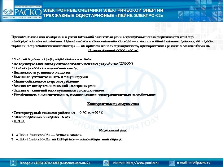 ЭЛЕКТРОННЫЕ СЧЕТЧИКИ ЭЛЕКТРИЧЕСКОЙ ЭНЕРГИИ ТРЕХФАЗНЫЕ ОДНОТАРИФНЫЕ «ЛЕЙНЕ ЭЛЕКТРО-03» Предназначены для измерения и учета активной
