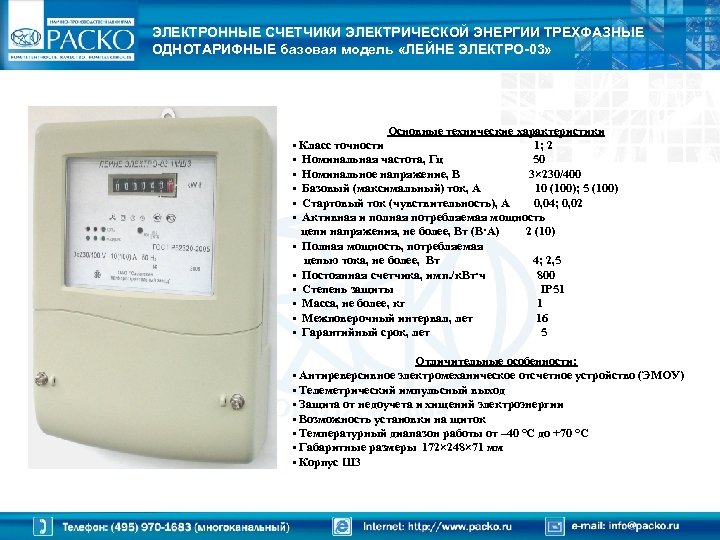 ЭЛЕКТРОННЫЕ СЧЕТЧИКИ ЭЛЕКТРИЧЕСКОЙ ЭНЕРГИИ ТРЕХФАЗНЫЕ ОДНОТАРИФНЫЕ базовая модель «ЛЕЙНЕ ЭЛЕКТРО-03» Основные технические характеристики •