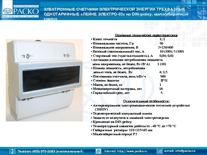 ЭЛЕКТРОННЫЕ СЧЕТЧИКИ ЭЛЕКТРИЧЕСКОЙ ЭНЕРГИИ ТРЕХФАЗНЫЕ ОДНОТАРИФНЫЕ «ЛЕЙНЕ ЭЛЕКТРО-03» на DIN-рейку, малогабаритный корпус Основные технические