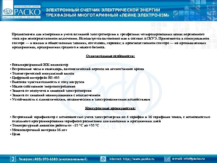 ЭЛЕКТРОННЫЙ СЧЕТЧИК ЭЛЕКТРИЧЕСКОЙ ЭНЕРГИИ ТРЕХФАЗНЫЙ МНОГОТАРИФНЫЙ «ЛЕЙНЕ ЭЛЕКТРО-03 М» Предназначен для измерения и учета