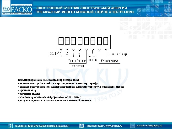 ЭЛЕКТРОННЫЙ СЧЕТЧИК ЭЛЕКТРИЧЕСКОЙ ЭНЕРГИИ ТРЕХФАЗНЫЙ МНОГОТАРИФНЫЙ «ЛЕЙНЕ ЭЛЕКТРО-03 М» Восьмиразрядный ЖК-индикатор отображает: • данные