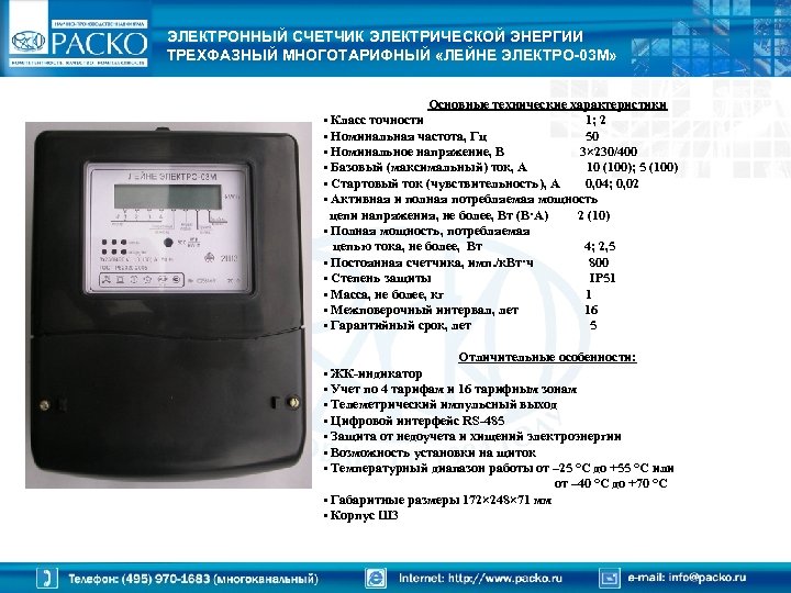 ЭЛЕКТРОННЫЙ СЧЕТЧИК ЭЛЕКТРИЧЕСКОЙ ЭНЕРГИИ ТРЕХФАЗНЫЙ МНОГОТАРИФНЫЙ «ЛЕЙНЕ ЭЛЕКТРО-03 М» Основные технические характеристики • Класс