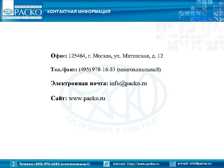 КОНТАКТНАЯ ИНФОРМАЦИЯ Офис: 125464, г. Москва, ул. Митинская, д. 12 Тел. /факс: (495) 970