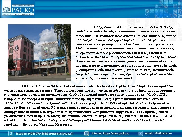 Продукция ОАО «СПЗ» , отметившего в 2009 году свой 50 -летний юбилей, традиционно отличается