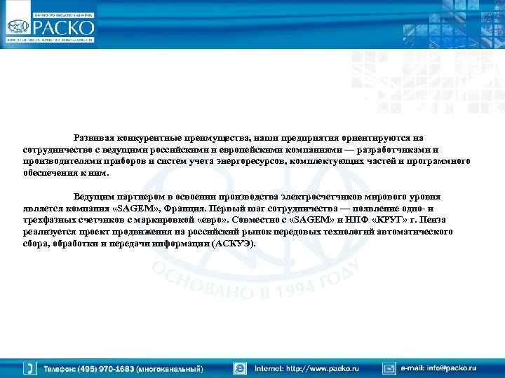 Развивая конкурентные преимущества, наши предприятия ориентируются на сотрудничество с ведущими российскими и европейскими компаниями