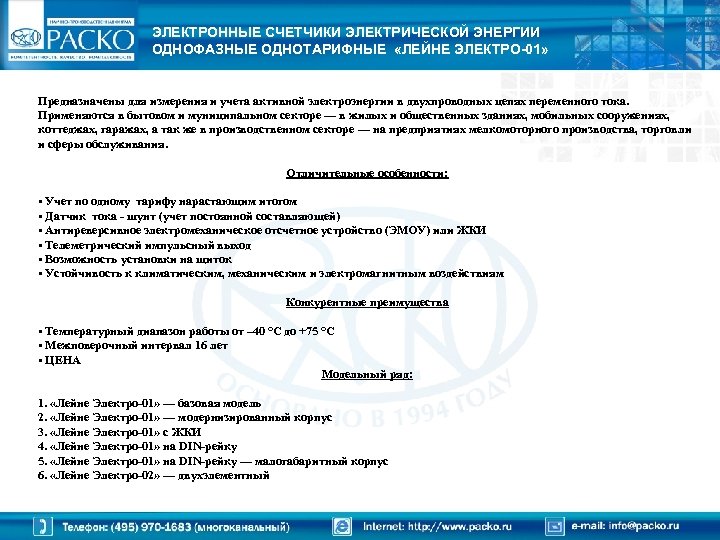 ЭЛЕКТРОННЫЕ СЧЕТЧИКИ ЭЛЕКТРИЧЕСКОЙ ЭНЕРГИИ ОДНОФАЗНЫЕ ОДНОТАРИФНЫЕ «ЛЕЙНЕ ЭЛЕКТРО-01» Предназначены для измерения и учета активной