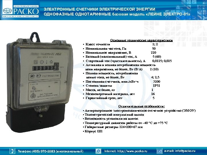 ЭЛЕКТРОННЫЕ СЧЕТЧИКИ ЭЛЕКТРИЧЕСКОЙ ЭНЕРГИИ ОДНОФАЗНЫЕ ОДНОТАРИФНЫЕ базовая модель «ЛЕЙНЕ ЭЛЕКТРО-01» • • • Основные