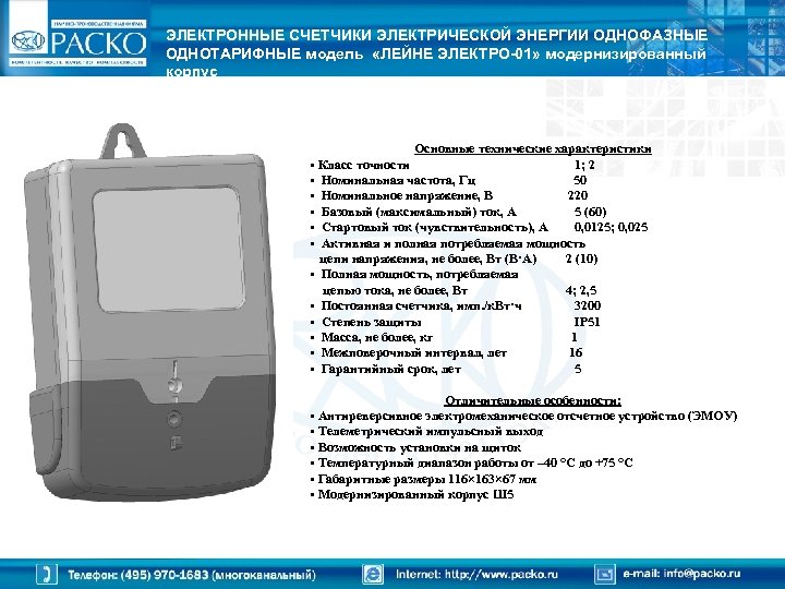 ЭЛЕКТРОННЫЕ СЧЕТЧИКИ ЭЛЕКТРИЧЕСКОЙ ЭНЕРГИИ ОДНОФАЗНЫЕ ОДНОТАРИФНЫЕ модель «ЛЕЙНЕ ЭЛЕКТРО-01» модернизированный корпус Основные технические характеристики