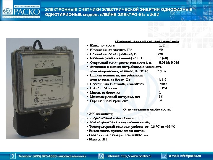 ЭЛЕКТРОННЫЕ СЧЕТЧИКИ ЭЛЕКТРИЧЕСКОЙ ЭНЕРГИИ ОДНОФАЗНЫЕ ОДНОТАРИФНЫЕ модель «ЛЕЙНЕ ЭЛЕКТРО-01» с ЖКИ • • •