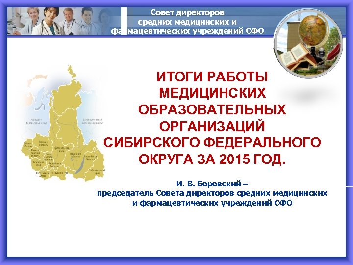 Совет директоров средних медицинских и фармацевтических учреждений СФО ИТОГИ РАБОТЫ МЕДИЦИНСКИХ ОБРАЗОВАТЕЛЬНЫХ ОРГАНИЗАЦИЙ СИБИРСКОГО