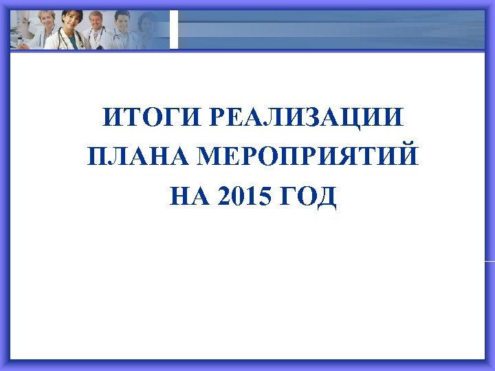 ИТОГИ РЕАЛИЗАЦИИ ПЛАНА МЕРОПРИЯТИЙ НА 2015 ГОД 