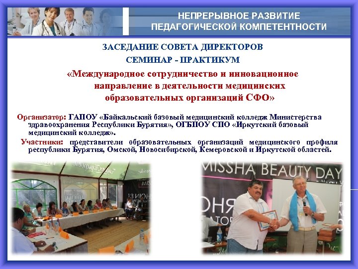 НЕПРЕРЫВНОЕ РАЗВИТИЕ ПЕДАГОГИЧЕСКОЙ КОМПЕТЕНТНОСТИ ЗАСЕДАНИЕ СОВЕТА ДИРЕКТОРОВ СЕМИНАР - ПРАКТИКУМ «Международное сотрудничество и инновационное