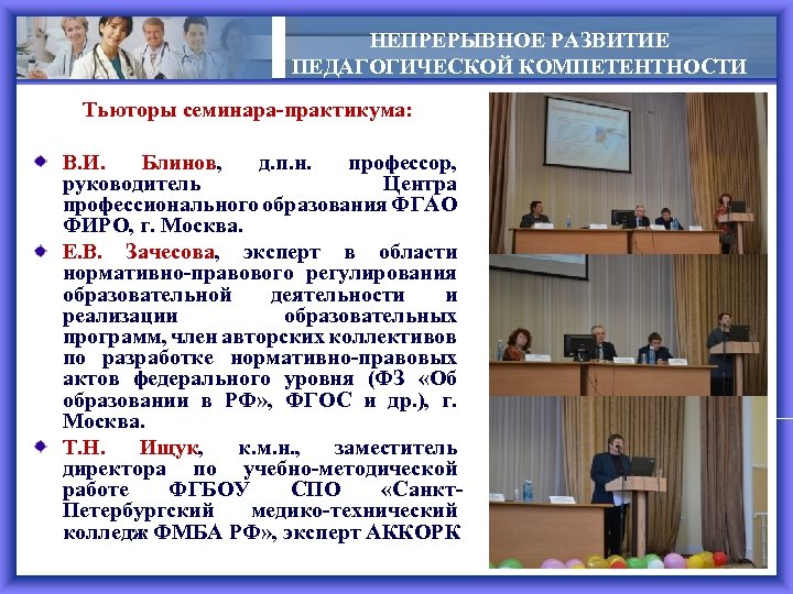 НЕПРЕРЫВНОЕ РАЗВИТИЕ ПЕДАГОГИЧЕСКОЙ КОМПЕТЕНТНОСТИ Тьюторы семинара-практикума: » В. И. Блинов, д. п. н. профессор,
