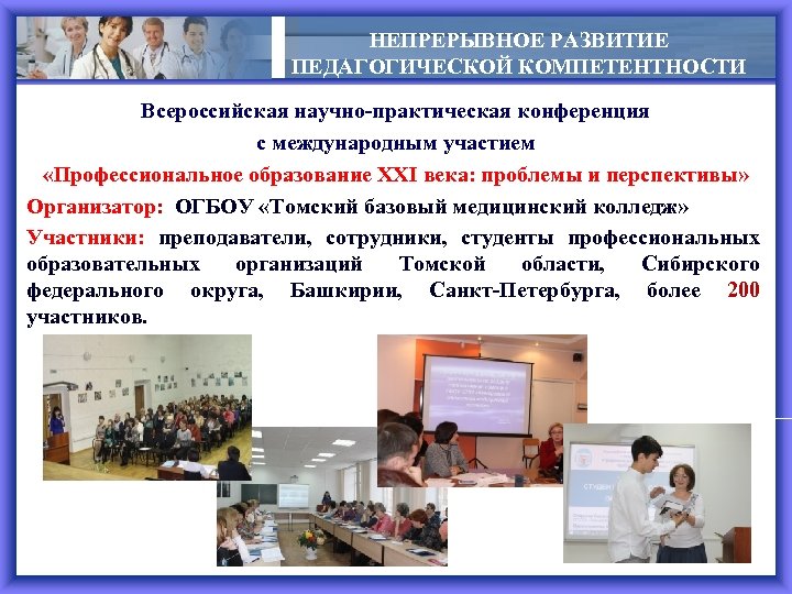 НЕПРЕРЫВНОЕ РАЗВИТИЕ ПЕДАГОГИЧЕСКОЙ КОМПЕТЕНТНОСТИ Всероссийская научно‐практическая конференция » с международным участием «Профессиональное образование XXI