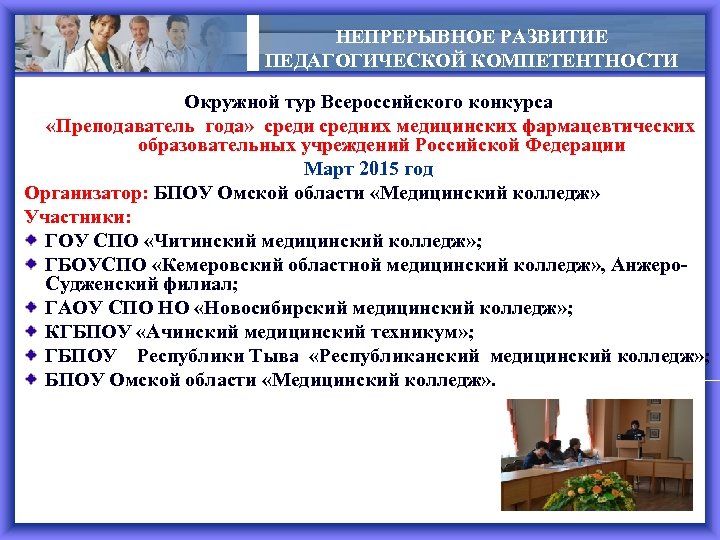НЕПРЕРЫВНОЕ РАЗВИТИЕ ПЕДАГОГИЧЕСКОЙ КОМПЕТЕНТНОСТИ Окружной тур Всероссийского конкурса «Преподаватель года» среди средних медицинских фармацевтических