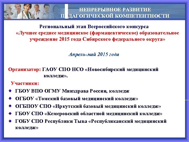 НЕПРЕРЫВНОЕ РАЗВИТИЕ ПЕДАГОГИЧЕСКОЙ КОМПЕТЕНТНОСТИ Региональный этап Всероссийского конкурса «Лучшее среднее медицинское (фармацевтическое) образовательное учреждение