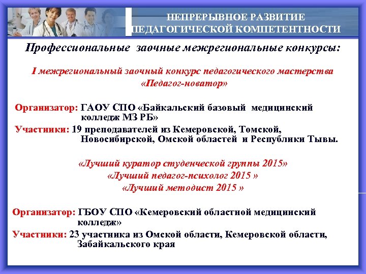 НЕПРЕРЫВНОЕ РАЗВИТИЕ ПЕДАГОГИЧЕСКОЙ КОМПЕТЕНТНОСТИ Профессиональные заочные межрегиональные конкурсы: I межрегиональный заочный конкурс педагогического мастерства