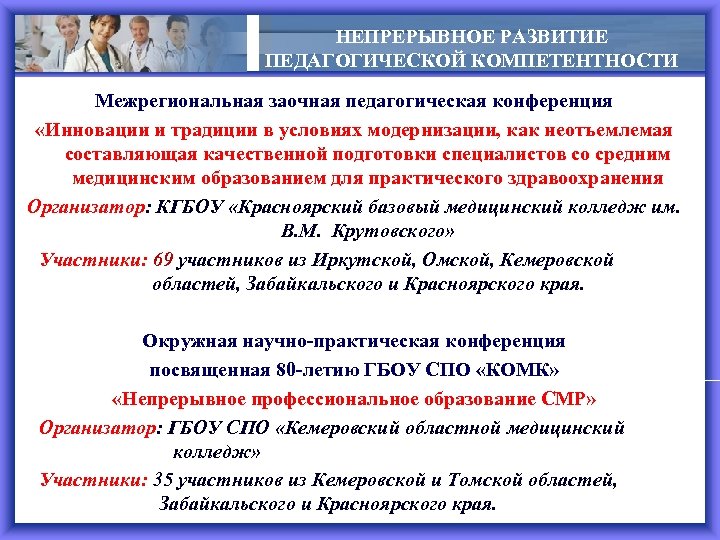 НЕПРЕРЫВНОЕ РАЗВИТИЕ ПЕДАГОГИЧЕСКОЙ КОМПЕТЕНТНОСТИ Межрегиональная заочная педагогическая конференция » «Инновации и традиции в условиях