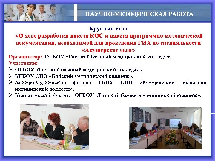 НАУЧНО-МЕТОДИЧЕСКАЯ РАБОТА Круглый стол «О ходе разработки пакета КОС и пакета программно-методической документации, необходимой