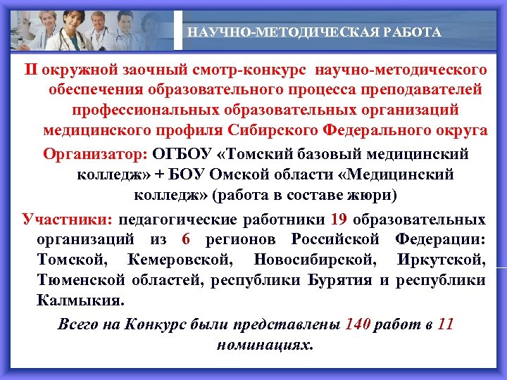 НАУЧНО-МЕТОДИЧЕСКАЯ РАБОТА II окружной заочный смотр-конкурс научно-методического обеспечения образовательного процесса преподавателей профессиональных образовательных организаций
