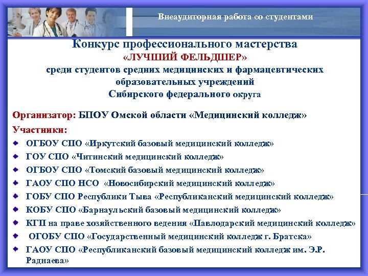 Внеаудиторная работа со студентами Конкурс профессионального мастерства «ЛУЧШИЙ ФЕЛЬДШЕР» среди студентов средних медицинских и