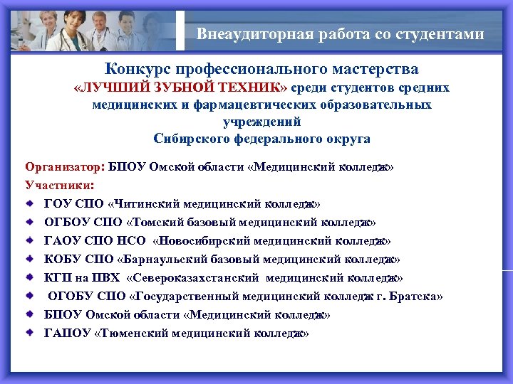 Внеаудиторная работа со студентами Конкурс профессионального мастерства «ЛУЧШИЙ ЗУБНОЙ ТЕХНИК» среди студентов средних медицинских