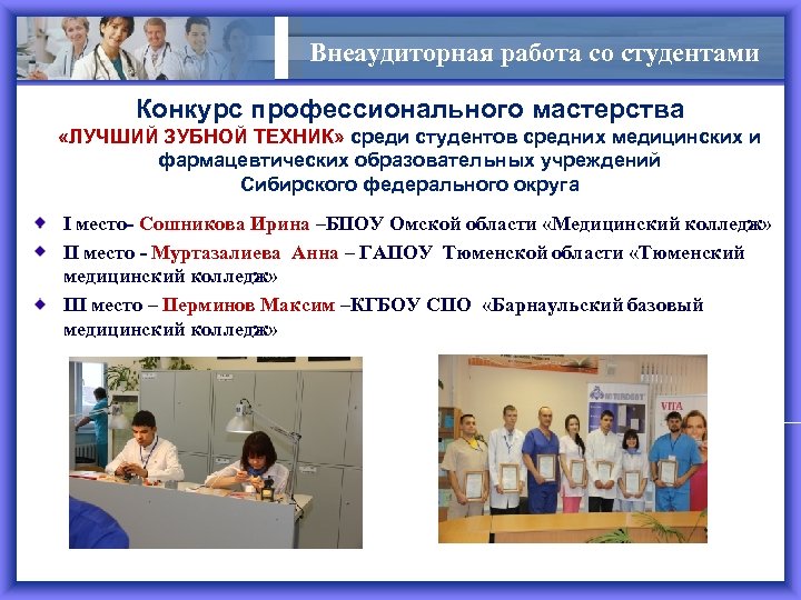 Внеаудиторная работа со студентами Конкурс профессионального мастерства «ЛУЧШИЙ ЗУБНОЙ ТЕХНИК» среди студентов средних медицинских