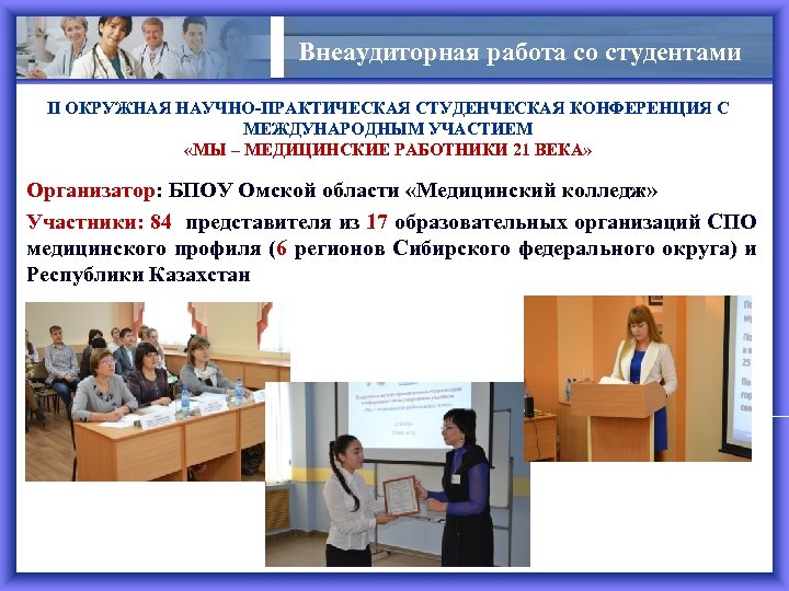 Внеаудиторная работа со студентами II ОКРУЖНАЯ НАУЧНО-ПРАКТИЧЕСКАЯ СТУДЕНЧЕСКАЯ КОНФЕРЕНЦИЯ С МЕЖДУНАРОДНЫМ УЧАСТИЕМ «МЫ –