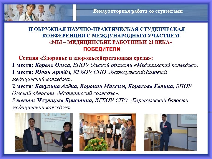 Внеаудиторная работа со студентами II ОКРУЖНАЯ НАУЧНО-ПРАКТИЧЕСКАЯ СТУДЕНЧЕСКАЯ КОНФЕРЕНЦИЯ С МЕЖДУНАРОДНЫМ УЧАСТИЕМ «МЫ –