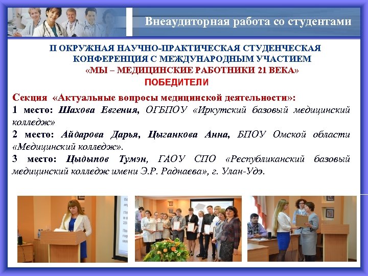 Внеаудиторная работа со студентами II ОКРУЖНАЯ НАУЧНО-ПРАКТИЧЕСКАЯ СТУДЕНЧЕСКАЯ КОНФЕРЕНЦИЯ С МЕЖДУНАРОДНЫМ УЧАСТИЕМ «МЫ –