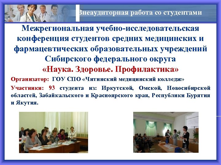 Внеаудиторная работа со студентами Межрегиональная учебно-исследовательская конференция студентов средних медицинских и фармацевтических образовательных учреждений