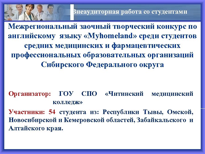 Внеаудиторная работа со студентами Межрегиональный заочный творческий конкурс по английскому языку «Myhomeland» среди студентов