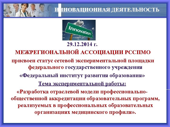 ИННОВАЦИОННАЯ ДЕЯТЕЛЬНОСТЬ 29. 12. 2014 г. МЕЖРЕГИОНАЛЬНОЙ АССОЦИАЦИИ РССПМО присвоен статус сетевой экспериментальной площадки